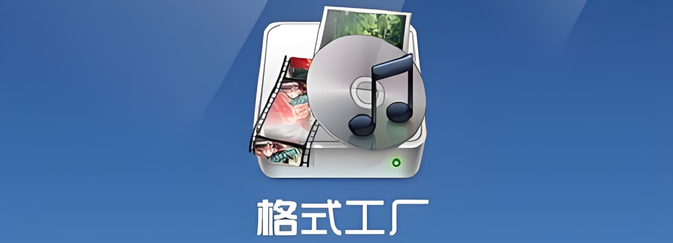 格式工厂所有版本下载大全