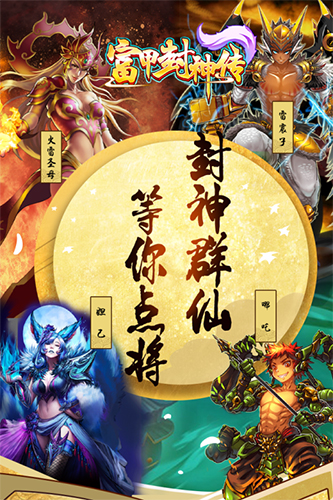 富甲封神传最新版(3)