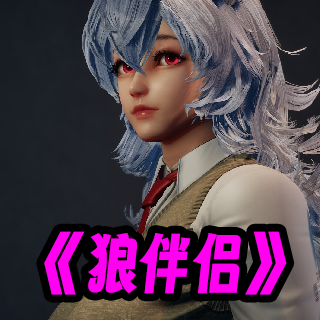 狼伴侣手游正版