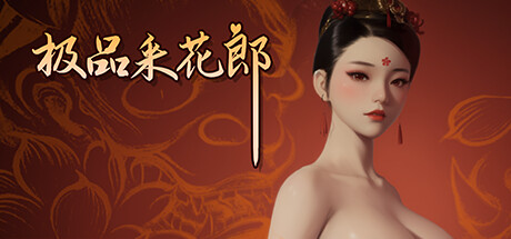 极品采花郎手游直装最新版本