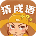 欢乐猜成语官网版