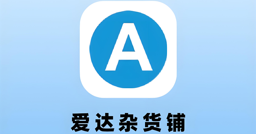 爱达杂货铺软件下载大全
