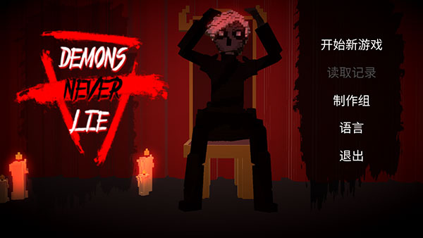 恶魔不撒谎手机版(附攻略)(3)