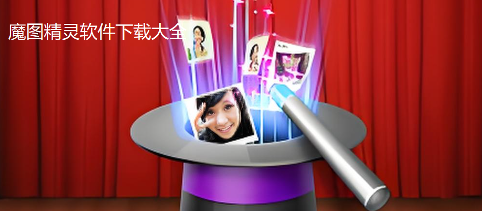 魔图精灵软件下载大全