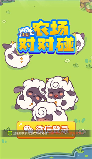 农场对对碰(1)