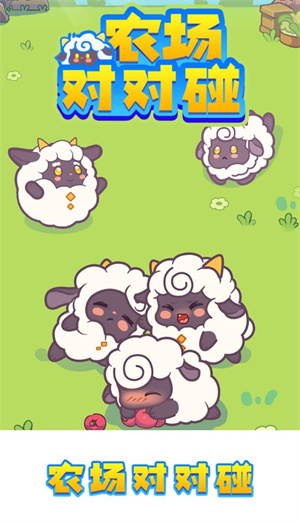 农场对对碰(2)