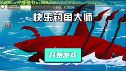 快乐钓鱼大师图1