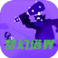 梦幻塔界 V1.0