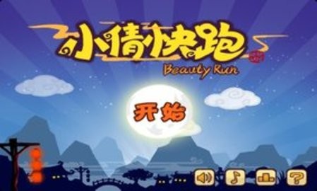 小倩快跑(3)