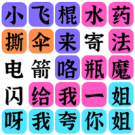文字之谜 V1.0.0