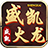 盛凯火龙 V4.4.3