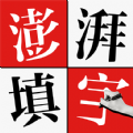 澎湃填字  V1.1.3