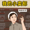 我的小卖部 V1