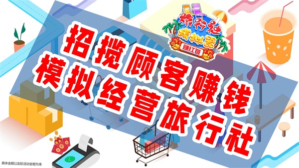 旅行社模拟器赚红包