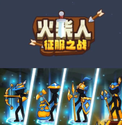 火柴人征服之战2