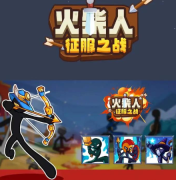 火柴人征服之战3
