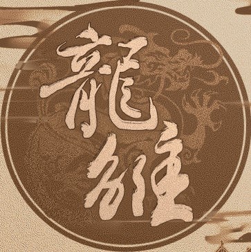 龙雏清软版 V清软