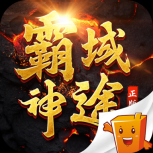 霸域神途新版 V7.20200707