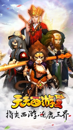 天天西游2图2