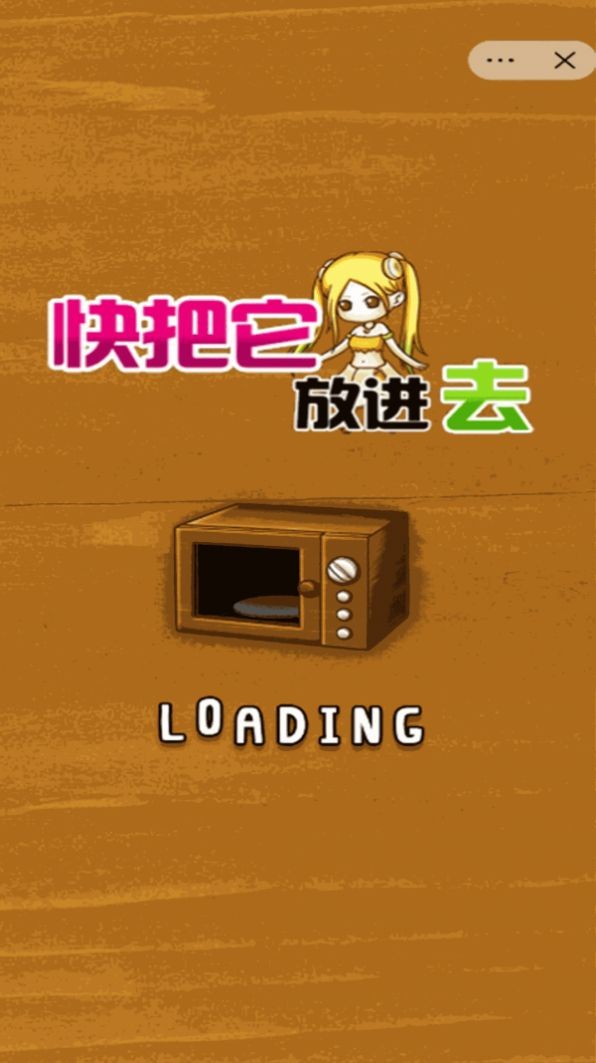 快把它放进去图1