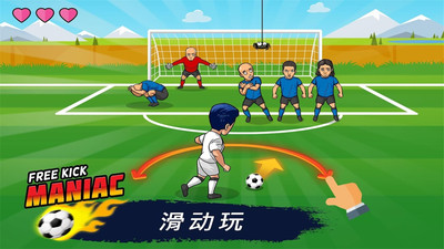 疯狂任意球(2)