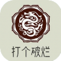 打个破烂变神器 V2.1