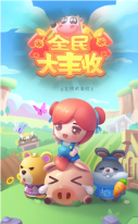 全民大丰收OL红包版(2)