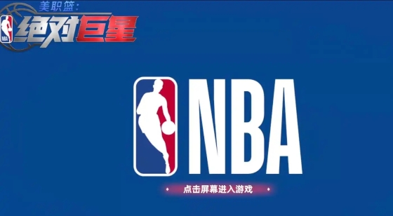 美职篮绝对巨星图3