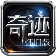 奇迹mu怀旧版 V1.3.2167