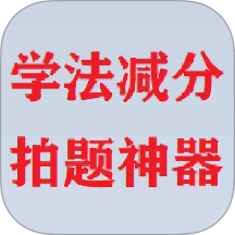 学法减分拍题神器  V4.05.01