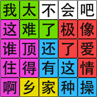 汉字脑回路 V1.18