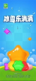 冰雪乐消消图2
