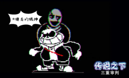 传说之下三重审判(1)