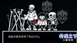 传说之下三重审判(3)