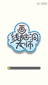 画线脑洞大师(2)