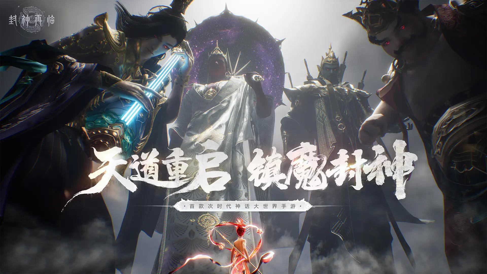 封神再临图1