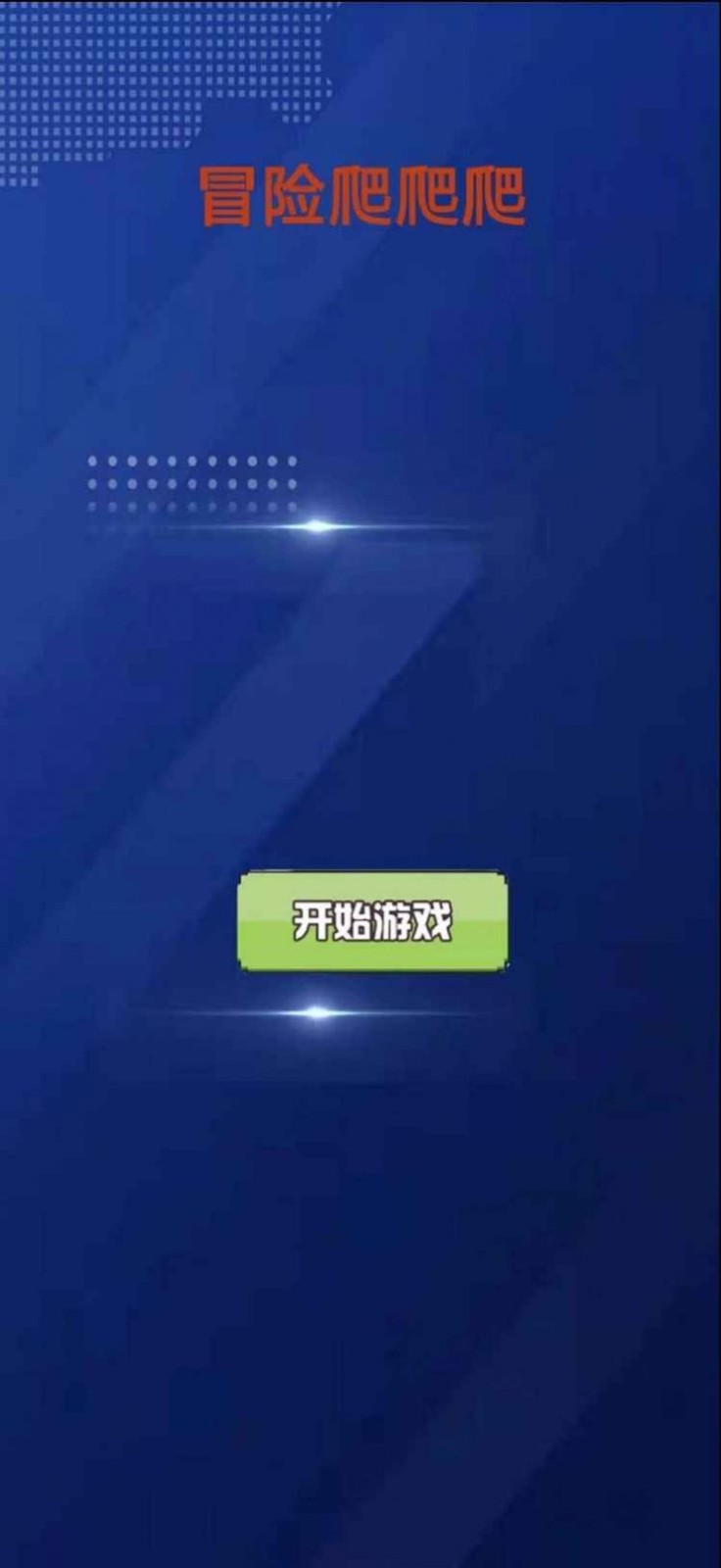 冒险爬爬爬图2