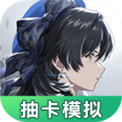 鸣潮抽卡模拟器 V1.0.0