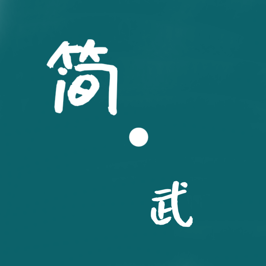 简武 V4.18