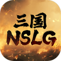 三国NSLG V1.1.0