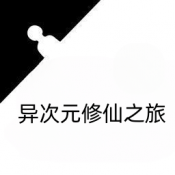 异次元修仙之旅 V1