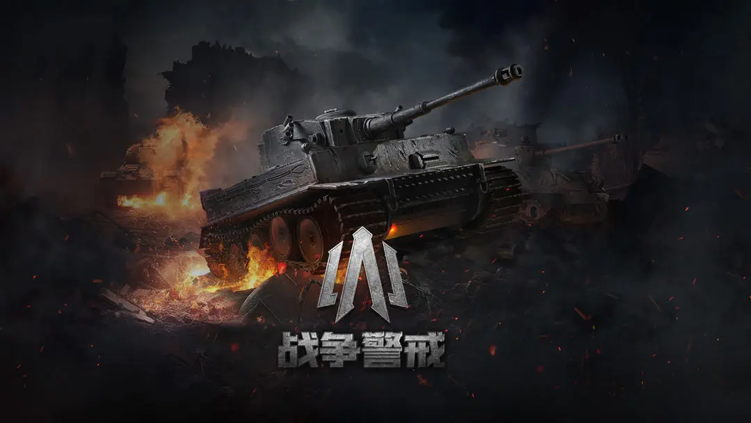 战争警戒图6