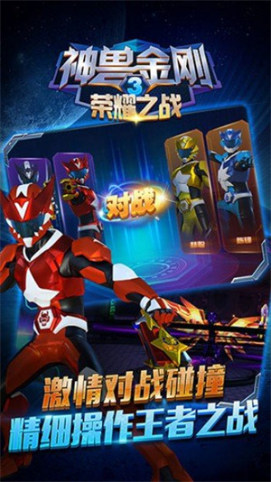 神兽金刚3荣耀之战图1