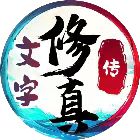 文字修真传