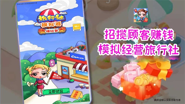 旅行社模拟器赚红包图1