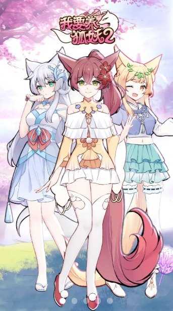 我要养狐妖2图1