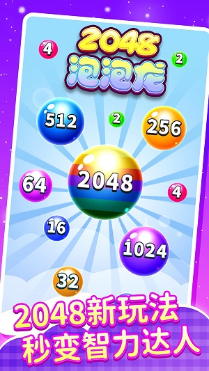 2048泡泡龙图1