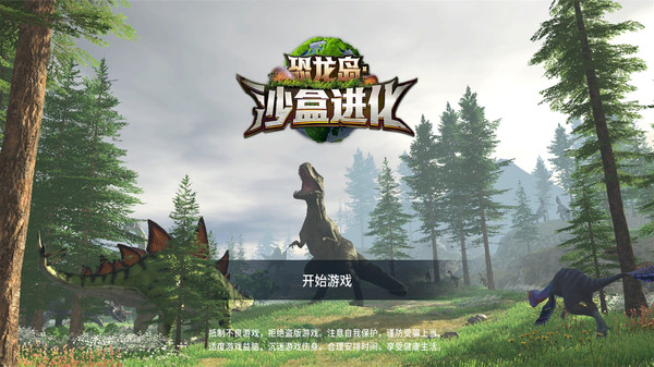 恐龙岛沙盒进化图3