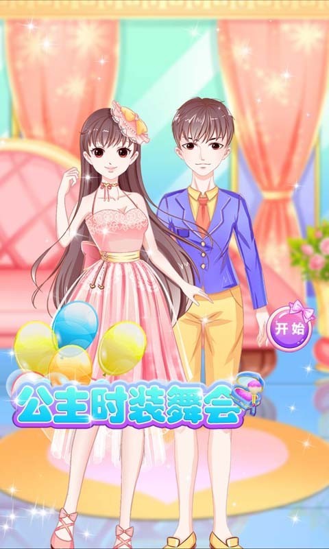 公主时装舞会图3