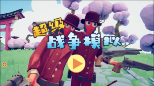 超级战争模拟图1